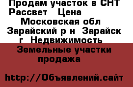 Продам участок в СНТ Рассвет › Цена ­ 80 000 - Московская обл., Зарайский р-н, Зарайск г. Недвижимость » Земельные участки продажа   